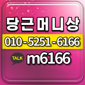당근머니상 문의