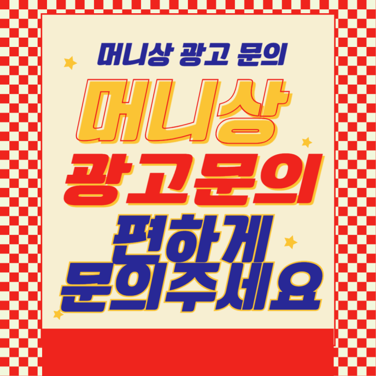 머니상 광고